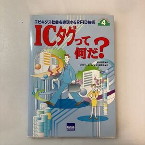 zaa-565♪ＩＣタグって何だ？ ユビキタス社会を実現するRFID技術4 　 NTTデータユビキタス研究会(著) カットシステム　2003/9/10