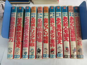 ジュニア・チャンピオン・コース　11冊（初版7冊）　学研　動物の超能力/名探偵トリック作戦/世界びっくり情報/世界ショッキング事件