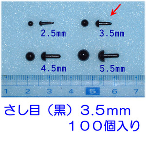 さし目 黒 ３.５ｍｍ １００個