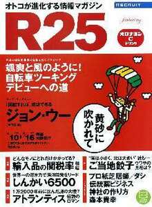 リクルート情報誌「Ｒ２５」NO.233ジョン・ウー・美元智衣