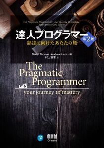 達人プログラマー 第2版 熟達に向けたあなたの旅/アンドリュー・ハント(著者),デイビット・トーマス(著者),村上雅章(訳者)