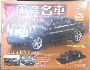 ☆アシェット1/24国産名車コレクション☆Vol.207 マツダ RX-8（2003）☆新品未開封品　在庫僅少！