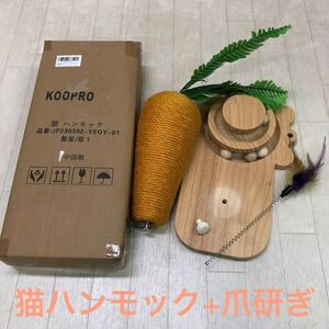 【674c5b39】保管品 KOOPRO 猫 ハンモック (開封済/未使用) + 人参 爪研ぎ 爪とぎ にんじん 木製玩具 (箱無し/ほぼ未使用)