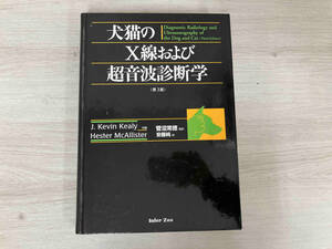 犬猫のX線および超音波診断学 第3版 J・ケヴィン・ケーリー