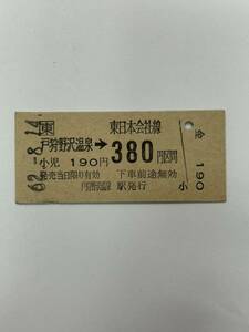B硬　JR東日本　戸狩野沢温泉→380円区間　No.0001 未使用　S62