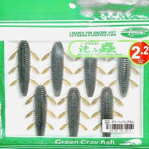 ⑰ 沈み蟲 2.2インチ #07 グリーンパンプキン 7本入り 一誠isseiイッセイ Green Cray fish ワーム 沈み虫 シズミムシ 2.2inch