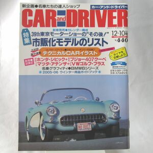 112* CAR and DRIVER 2005年 12月10日号 39th東京モーターショーの”その後”