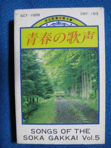 カセットテープ★青春の歌声 学会歌集 第5集/聖教新聞社/創価学会★動作確認済良好★0598