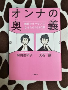 『オンナの奥義 無敵のオバサンになるための33の扉』★半額★５０％ＯＦＦ★阿川佐和子★大石静★