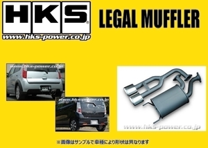 送り先限定 HKS リーガル マフラー タウンボックス DS64W TB車 31013-AS014