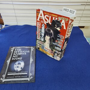 H03-012 月刊あすか2011年12月号 角川書店 付録あり