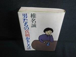 男たちの真剣おもしろ話　椎名誠　汚れ・日焼け強/LAK