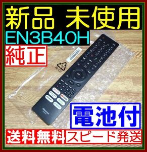 E2 ☆電池オマケ★新品未使用★送料無料■保証付●Hisenseハイセンス●リモコン★EN3B40H★43A6G 43E6G 43E65G 50A6G 50E6G 50E65G 55A6G