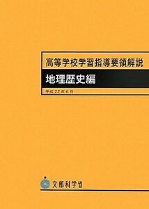 [A01497797]高等学校学習指導要領解説 地理歴史編