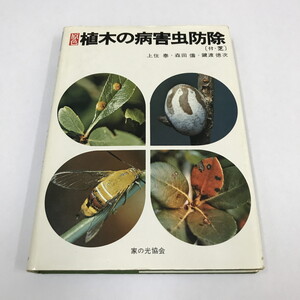 NA/L/原色・植木の病害虫防除(付・芝)/上住泰・森田儔・鍵渡徳次/家の光協会/1979年2月/植物 園芸 ガーデニング/傷みあり