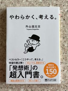 やわらかく、考える。 （ＰＨＰ文庫　と７－１７） 外山滋比古／著