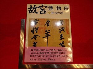 rarebookkyoto Y93　故宮博物院　10　宋・元の書　　1998年　日本放送出版協会　戦後　名人　名作　名品