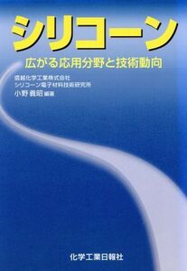 シリコーン 広がる応用分野と技術動向/小野義昭(著者)