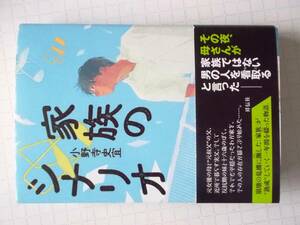 家族のシナリオ 小野寺史宜 (著) （ISBN:9784396634995） 中古書籍 (傷みがあります。）