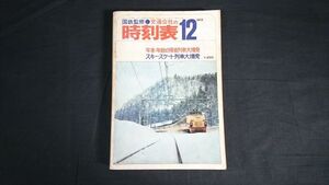 『国鉄監修 交通公社の時刻表 1972年12月』年末年始の帰省列車大増発/スキー・スケート列車大増発/国鉄舞鶴線と幌内線の一部区間廃止