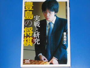 豊島の将棋 実戦と研究★豊島 将之★SUPER自戦記シリーズ★マイナビ将棋BOOKS★株式会社 マイナビ★絶版★