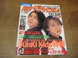 2012YS●月刊 ザ・テレビジョン 北海道版/2001.6.30●表紙 KinKi Kids スペシャルトーク/香取慎吾/米倉涼子/森田剛/福山雅治/釈由美子