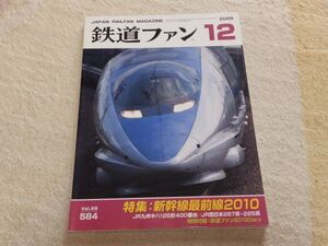 鉄道ファン　2009年12月号　通巻584　特集：新幹線最前線2010　JR九州キハ125形400番台