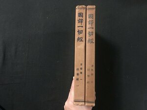 ｗ◆◆　戦前　佛教関連書籍　国訳一切経　涅槃部　全2巻揃い　大東出版社　/N-m17