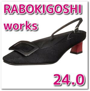 【新品】RABOKIGOSHI works パンプス 24.0 cm ブラック