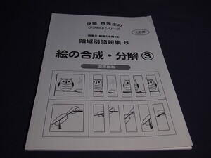 【未使用】ピグマリオン(ピグリ)　領域別問題集8（上級編）絵の合成・分解③　数倫理能力