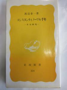 コンスタンティノープル千年　渡辺金一著　岩波新書