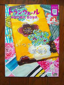 ★トランヴェール 2021年1月号 JR東日本 新幹線 パンフレット 栃木 着物★
