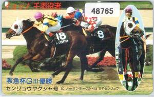 ４８７６５★センリョウヤクシャ　阪急杯GⅢ　優勝馬　競馬　テレカ★