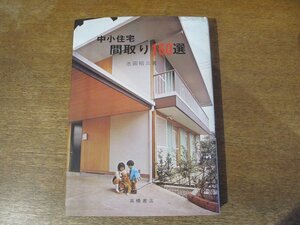 2310MK●「中小住宅 間取り150選」著:池田昭三/高橋書店/1972昭和47.8●新しい木造住宅のつくられ方と注意/平屋建てプラン/2階建てプラン