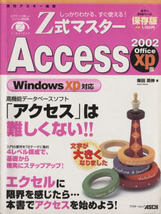 Z式マスター アクセス’02オフィスXP版WinXP対応/情報・通信・コンピュータ