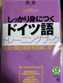 しっかり身につくドイツ語トレーニングブック CD付き