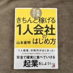 社員ゼロ!きちんと稼げる「1人会社」のはじめ方