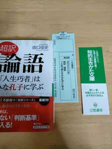 ☆美品☆田口 佳史超訳 論語 「人生巧者」はみな孔子に学ぶ (知的生きかた文庫)　自己啓発　