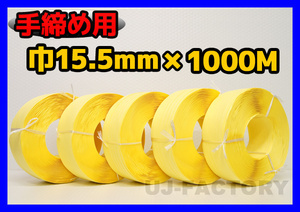 【司化成】一般手締め用/PPバンド★幅15.5mm×1000m 黄×5巻