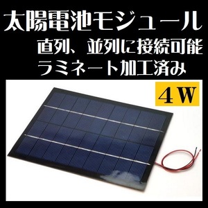 太陽電池モジュール 4W 直列 並列 接続可 ラミ加工済