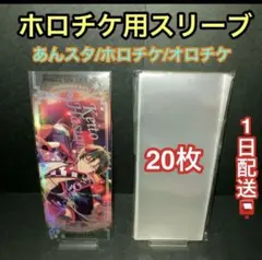 ホロチケ用スリーブ20枚　あんスタ　ホログラムチケット　オーロラチケット対応