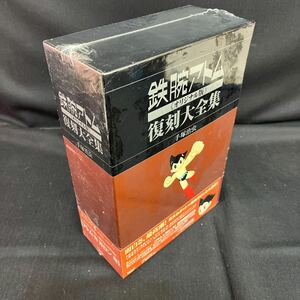 ●未使用未開封【鉄腕アトム 復刻大全集 オリジナル版】unit4/1961-1964/手塚治虫/各2000セット完全限定/147-10