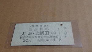 静岡鉄道【駿遠線】B型　新藤枝から大洲・上新田ゆき　30円