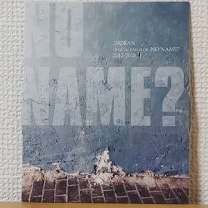 激レアFC限定DVD☆INORANファンクラブ入会継続特典DVD☆NO NAME?会員継続特典2012-2013年イノランLUNA SEAルナシー河村隆一SUGIZO小野瀬潤J