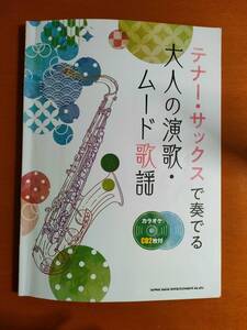 テナー・サックスで奏でる大人の演歌・ムード歌謡　楽譜＋カラオケCD
