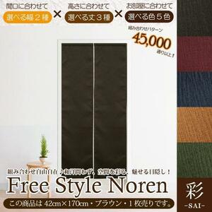 セール 175円値下げ中 のれん 暖簾 和風 おしゃれ 170丈 約42×170cm 1枚単品 組み合わせ 洗える ブラウン 茶 目隠し 間仕切り 紬風 彩