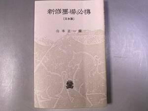 新修墨場必携（日本篇）　山本正一編