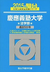 [A01169466]慶應義塾大学法学部 2015―過去5か年 (大学入試完全対策シリーズ 30) 駿台予備学校