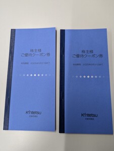 【送料無料】最新未使用　2冊セット　近鉄百貨店　株主ご優待クーポン券冊子　2025.5.31期限