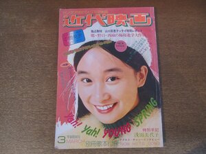 2501MK●近代映画 1974昭和49.3●アグネス・チャン/山口百恵/野口五郎/天地真理/浅田美代子/西城秀樹/桜田淳子/麻丘めぐみ●難あり/付録欠